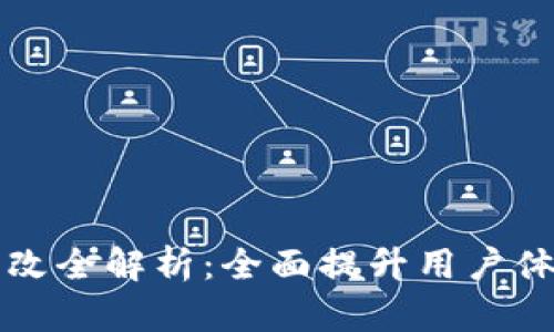 TPWallet整改全解析：全面提升用户体验与安全性