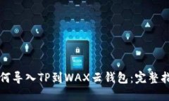 如何导入TP到WAX云钱包：完整指南