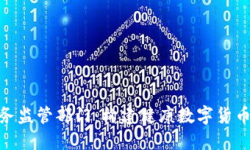 加密货币服务监管部门:构建健康数字货币生态的关键