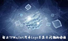   解决TPWallet代币Logo不显示问题的方法