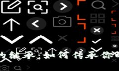 加密货币的继承：如何传承你的数字资产