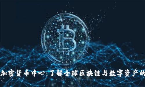瑞士加密货币中心：了解全球区块链与数字资产的枢纽