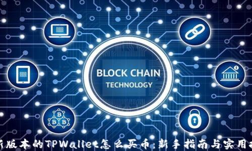 
最新版本的TPWallet怎么买币：新手指南与实用技巧