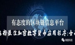 如何选择最佳加密数字货币应用程序：全面指南