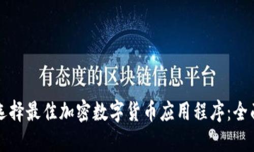 如何选择最佳加密数字货币应用程序：全面指南