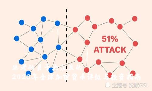 思考的易于大众且的  
2023年全球加密货币评级与投资指南