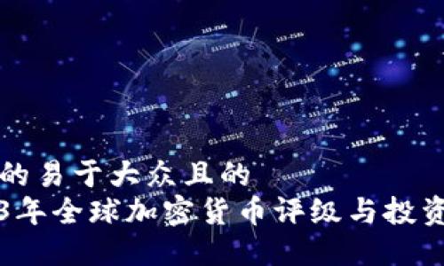 思考的易于大众且的  
2023年全球加密货币评级与投资指南