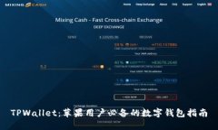 TPWallet：苹果用户必备的数