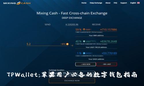 TPWallet：苹果用户必备的数字钱包指南