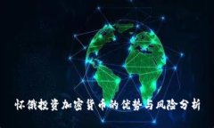 怀俄投资加密货币的优势与风险分析