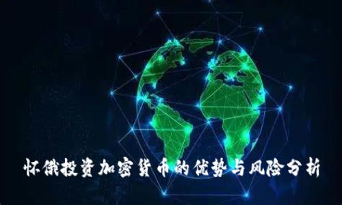 怀俄投资加密货币的优势与风险分析