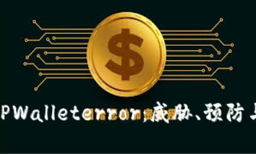 全面解析TPWalleterror：威胁、预防与应对措施