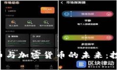 深入了解比特币与加密货币的未来：投资、技术