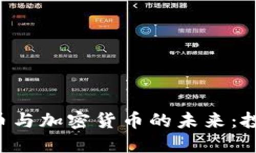 深入了解比特币与加密货币的未来：投资、技术与安全