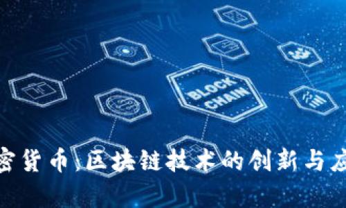 NXT加密货币：区块链技术的创新与应用解析