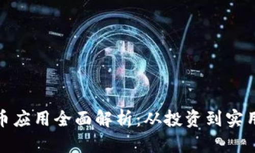 加密数字货币应用全面解析：从投资到实用工具的转变