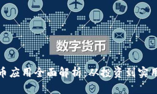 加密数字货币应用全面解析：从投资到实用工具的转变