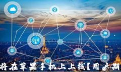 TPWallet何时将在苹果手机上上线？用户期待的消息