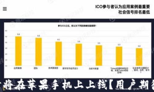 
TPWallet何时将在苹果手机上上线？用户期待的消息来了！