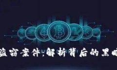 朝鲜的加密货币盗窃案件