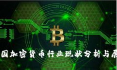 中国加密货币行业现状分