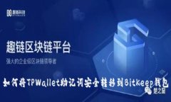 如何将TPWallet助记词安全转