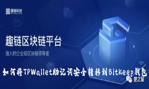 如何将TPWallet助记词安全转移到BitKeep钱包
