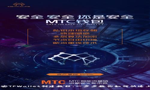 币安TPWallet创建教程:一步步教你如何快速上手