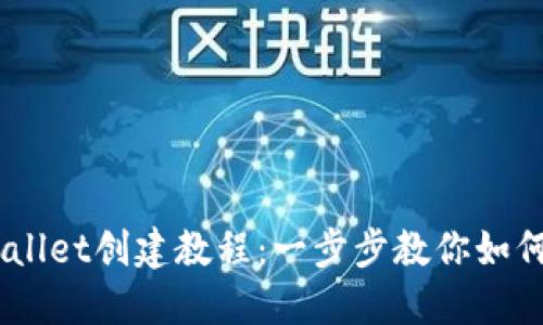 币安TPWallet创建教程：一步步教你如何快速上手