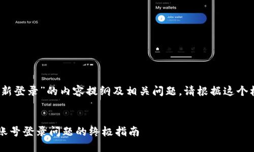 好的，以下是围绕“tpwallet重新登录”的内容提纲及相关问题。请根据这个框架进行后续内容的详细填充。


TPWallet重新登录攻略：解决账号登录问题的终极指南