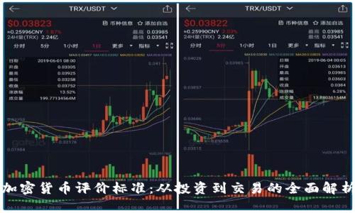 加密货币评价标准：从投资到交易的全面解析