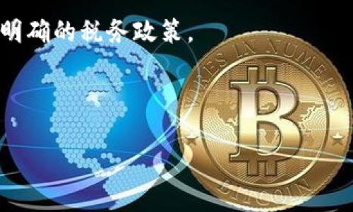 

日本加密货币交易的征税政策详解：你需要了解的法律与税务问题

关键词

加密货币, 交易税, 日本税法, 税务合规

内容主体大纲

1. 引言
   - 加密货币的兴起
   - 日本在加密货币领域的地位
   - 征税的重要性

2. 日本的加密货币法律框架
   - 对加密货币的定义
   - 法律监管机构
   - 法律对交易的规定

3. 加密货币交易的税务分类
   - 消费税
   - 所得税
   - 资本利得税

4. 研究加密货币交易的税务责任
   - 交易时的税务负担
   - 各种收入类型的税务处理
   - 记录与报告要求

5. 如何合规并减轻税务负担
   - 采用合规策略
   - 利用税收减免
   - 记录保存策略

6. 日本与其他国家的比较
   - 日本的税制与美国的对比
   - 欧盟国的征税政策
   - 对比分析

7. 结论
   - 加密货币交易的未来展望
   - 对个人和企业的影响
   - 继续更新法律法规的重要性

---

### 引言

随着数字经济的发展，加密货币已成为投资和交易的新兴势力。日本在这方面一直处于领先地位，赋予了加密货币合法地位并不断更新其监管框架。然而，随着加密货币的流行，也带来了复杂的税务挑战。本文将深入探讨日本加密货币交易的征税政策，帮助大众相关的法律与税务问题。

### 日本的加密货币法律框架

日本的加密货币法始于2017年的《虚拟货币法》。根据这一法律，加密货币被视为一种新的支付手段，这为其合法化奠定了基础。日本金融厅（FSA）是主要的监管机构，负责加密货币交易所的注册与监管。此时，法律明确了交易所的具体义务，包括客户资金的保护和防止洗钱的措施。

### 加密货币交易的税务分类

在日本，加密货币交易的税务责任主要分为消费税、所得税和资本利得税。消费税是交易过程中应支付的税款，而所得税和资本利得税则与投资收益相关。对这些税务的理解是纳税人的基本责任。

### 研究加密货币交易的税务责任

每一笔加密货币交易都可能涉及到不同的税务责任。交易者需要清楚自己在进行每笔交易时所应承担的税收义务，包括如何计算应纳税额，以及如何记录和报告这些交易。

### 如何合规并减轻税务负担

合规是每位交易者的首要任务。通过采用有效的合规策略，实现合法避税是可能的。本文将探讨多种策略，包括利用特殊的税收减免，以及如何有效地保存交易记录，确保在税务审计中不被罚款。

### 日本与其他国家的比较

日本的加密货币税制与美国、欧盟等国家的制度存在显著差异。本文将详细分析各国的一些主要特点，帮助交易者理解不同国家的税务责任，并对如何选择交易地点进行投资提供见解。

### 结论

未来，加密货币交易的税务政策仍将随着市场的发展而不断演变。理解这些税务责任对于个人和企业都是至关重要的。我们建议所有交易者密切关注相关的法律法规，确保未来的合规性和市场竞争力。

---

### 相关问题

1. **日本加密货币的定义是什么？**
2. **加密货币交易如何征税？**
3. **如何计算加密货币交易的资本利得？**
4. **日本税务局对加密货币交易的监管措施有哪些？**
5. **合规的最佳实践是什么？**
6. **如何记录和报告加密货币交易？**
7. **不同国家的加密货币税制有何不同？**

下面逐个详细介绍上述问题，每个问题大约700字：

---

### 日本加密货币的定义是什么？

加密货币是一种基于区块链技术的数字货币，旨在以加密形式保证交易安全、隐私及信息安全。在日本，加密货币被正式定义为“虚拟货币”，是1998年《金融工具与交易法》修订版本中首次引入的。根据2017年的《虚拟货币法》，加密货币被视为一种支付手段，确立了加密货币的法律地位，并为其在经济中的使用提供了框架。

日本金融厅（FSA）负责监管所有相关活动，并且所有加密货币交易所必须登记为“虚拟货币交换业务”。规定明确了对交易所的合规要求，包括客户资金的保护措施、反洗钱措施等。这为投资者提供了一定的法律保障。

加密货币的特性让其与传统货币有所不同，比如去中心化的特性使得其不受任何中央机构的控制。此外，很多加密货币如比特币、以太坊等都拥有固定的发行上限，显示出其稀缺性。尽管如此，日本政府仍然对加密货币交易进行了严格监管，确保交易的合法性和安全性。

---

### 加密货币交易如何征税？

在日本，加密货币的交易税务责任分为多个部分。根据现行法律，加密货币交易的征税主要包括消费税、所得税和资本利得税。首先，消费税是对大部分商品和服务征收的，而加密货币本身是被视为货币，因此在交易中不适用消费税。

但是，对于以加密货币进行商品购买的交易，卖方需要就出售的商品支付消费税。对于投资者来说，主要的税款是资本利得税。在进行交易时，交易者需要计算购买价格与销售价格之间的差异，这一部分差额即为应纳税所得。

资本利得税的征收主要基于投资者的持有时间和交易的性质。如果交易者以投资的方式持有加密货币，其收益将被计入“杂项所得”，税率为一定比例，这受到个人所得的税级影响。

综上所述，加密货币交易的税务责任不仅依赖于交易类型，还依赖于投资者的纳税级别，对税务的理解和认知对于税收方案至关重要。

---

### 如何计算加密货币交易的资本利得？

在日本，计算加密货币的资本利得主要跟随以下几个步骤进行。第一步，是需要确定购买加密货币的成本，这是交易者在购买时所支付的金额，包括手续费等。第二步，是确定出售加密货币的价格，即在交易完成时所获得的金额，这也同样需扣除相关费用。

资本利得的计算公式为：资本利得 = 出售价格 - 购买成本。例如，如果某个投资者以100万日元的价格购买了一种加密货币，后来以150万日元出售，那么资本利得就是50万日元。此外，投资者需要清楚自己是否符合“长期持有”的条件，因为在某些情况下，长期持有的资本利得税率可能低于短期持有的。

值得注意的是，针对同一时期内的多笔交易，投资者需要分别计算它们的资本利得，并在年度报税时进行汇总。这是因为每一笔交易的资本利得可能不同，综合考虑可以帮助投资者获得更准确的税务负担估算。

最后，确保保留所有相关的交易记录和凭证，以便于报税和后续的税务审计。这不仅是法律要求，也有助于投资策略和税务规划。

---

### 日本税务局对加密货币交易的监管措施有哪些？

日本的税务局在加密货币交易的监管中，主要通过日本金融厅（FSA）和日本国税厅来进行。这两个机构的职责各有侧重，FSA主要负责对交易所的监管，而国税厅则负责税收的征收和管理。

根据FSA的要求，所有加密货币交易所必须通过注册程序，并遵守相应的反洗钱和客户身份核实规定。这要求交易所不仅要确保其平台的安全性，还要对用户进行尽职调查，以降低洗钱和其他犯罪活动的风险。

国家也对加密货币交易的透明度提出了更高的要求，交易者需要理解他们的税务责任，并确保有效记录所有交易。国税厅要求每一位交易者在年度报税时，报告自己的所有加密货币的交易，确保所有资本利得都被如实申报。

这样的监管措施在一定程度上保护了投资者，但也使得税务的透明化和合规化变得愈发重要。随着市场的不断发展，这些监管措施也可能随着技术的进步而作出适当调整，以确保数字货币交易的安全和稳健。

---

### 合规的最佳实践是什么？

在日本，加密货币交易的合规性是每位投资者必须考虑的问题。为确保合法性，并有效避免潜在的法律和税务风险，交易者应遵循最佳实践。首先，了解相关的法律和税务规定至关重要。投资者必须定期关注日本金融厅和国税厅发布的政策和指南，确保自己的交易行为符合最新的法律要求。

其次，建立良好的记录管理系统是确保合规的关键。这包括准确记录每一笔交易的日期、金额、交易对手和用途等信息。这些记录在日后的税务审计和报税中至关重要。

此外，良好的财务管理和规划可以帮助交易者采取更多的合规策略。例如，考虑与专业的会计师或税务顾问合作，他们可以提供针对加密货币的专业建议，帮助投资者理解税收方案，确保合规并降低税务负担。

最终，维持良好与监管机构的关系，定期上传交易数据和纳税信息，以此赢得机构的信任，从而降低潜在审计风险。这些合规的最佳实践不仅能帮助交易者降低交易风险，也能增强其在市场中的竞争力。

---

### 如何记录和报告加密货币交易？

记录和报告加密货币交易是确保合规的关键之一。在日本，所有的交易者都需要详细记录自己的交易，为即将到来的税务申报做好准备。第一步是记录交易的基本信息，包括每次交易的日期、时间、交易量及价格等。

很多投资者可能会使用第三方软件或应用来跟踪他们的交易。这些工具可以自动跟踪交易并生成税务报告，简化记录过程。此外，投资者还需留存所有相关电子邮件、确认函和交易凭证等，以备后续查阅和审计。

在年度报税时，需要向国税厅提交年度所得报告，所有加密货币的交易记录都应纳入该报告中。申请者应计算所有资本利得并根据当年的适用税率进行纳税。确保所有的数据都是准确和及时的，这可以避免未来可能出现的法律问题。

对于加密货币交易的汇总报告，有效分类不同类型的交易也是非常重要的。投资者需要了解，何种类型的交易属于资本利得税，而何种又应计算为其他类型的收入。对于更为复杂的交易，寻求专业人士的协助也非常必要。

---

### 不同国家的加密货币税制有何不同？

各国针对加密货币的税制差异显著，这主要受各自的经济环境、法律体系和政府政策的影响。以日本为例，其加密货币政策相对清晰且严格，旨在保护投资者并确保交易的合法性。

相较于美国，加密货币被视为财产，资本利得税适用于加密货币的买卖，而在交易时则不需支付消费税。美国的税制复杂，涉及联邦及州级的不同规定，且个别州可能有额外的法规。投资者需了解自己所在州的特定规则。

在很多欧盟国家，加密货币的税务处理通常与美国相似，但不同国家的税率和规定可能有所不同。部分国家可能免除小额交易的税务承担，而在某些情况下，则严格征收资本利得税。

在其他一些国家，例如中国，政策相对保守，政府对加密货币的交易和投资设有严格的限制，这导致其在市场上的流通受到了极大的限制，因此没有明确的税务政策。

因此，交易者在参与跨国交易和投资时，应充分研究各国的法规和税务要求，以防因误解而产生的法律责任和经济损失。

---

以上为您准备的内容大纲及部分内容，具体展开每个问题可根据需要再详细补充。希望对您理解日本加密货币交易的征税政策有所帮助！