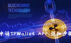 如何申请TPWallet APP：详细步骤指南