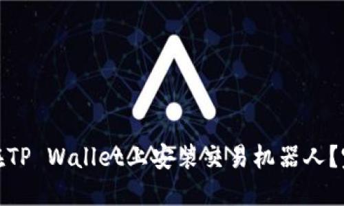 : 如何在TP Wallet上安装交易机器人？完整指南