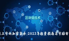 新上市的加密货币：2023年