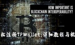 如何轻松注册TPWallet：详细