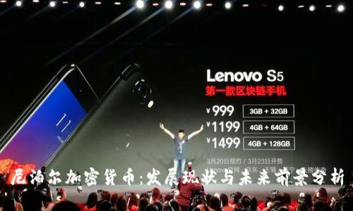 尼泊尔加密货币：发展现状与未来前景分析