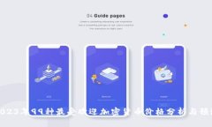 2023年99种最受欢迎加密货