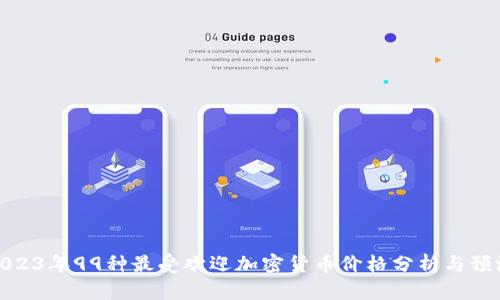 2023年99种最受欢迎加密货币价格分析与预测