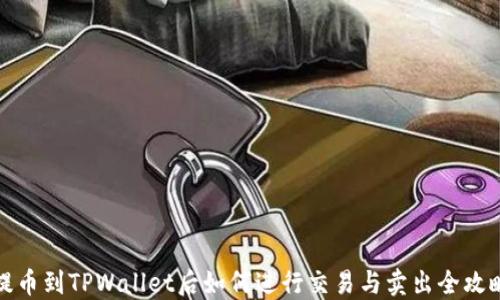 
提币到TPWallet后如何进行交易与卖出全攻略