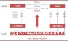 如何将波宝钱包导入TPWallet：详细指南与常见问题