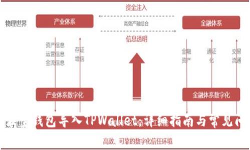 如何将波宝钱包导入TPWallet：详细指南与常见问题解答