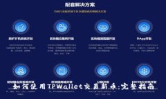 如何使用TPWallet交易新币：完整指南
