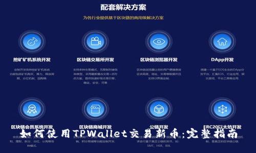如何使用TPWallet交易新币：完整指南