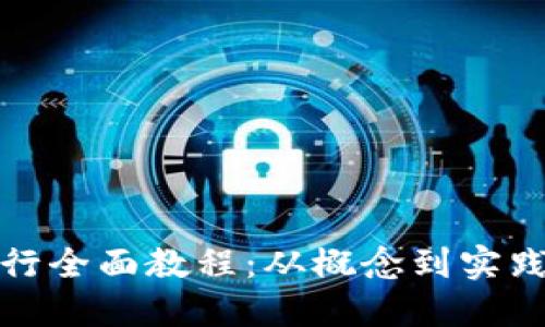 加密货币发行全面教程：从概念到实践的详尽指南