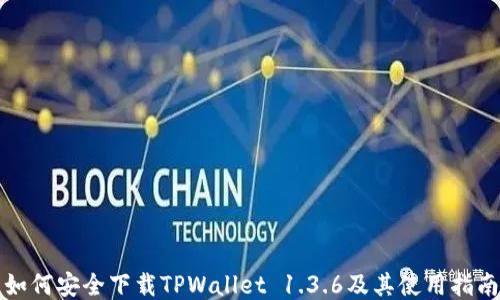 
如何安全下载TPWallet 1.3.6及其使用指南