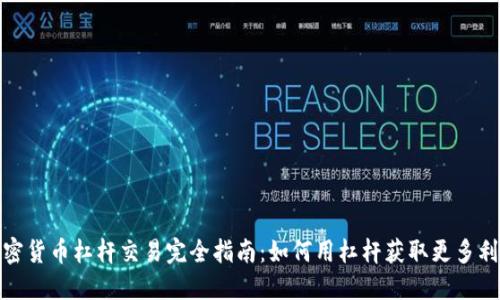 加密货币杠杆交易完全指南:如何用杠杆获取更多利润