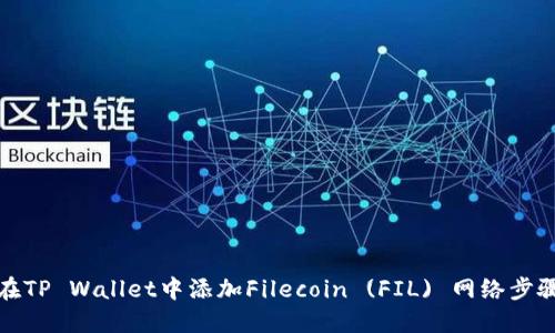 如何在TP Wallet中添加Filecoin (FIL) 网络步骤详解