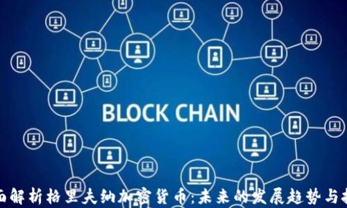 
全面解析格里夫纳加密货币：未来的发展趋势与挑战