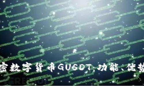 深入了解加密数字货币GUSDT：功能、优势及未来前景